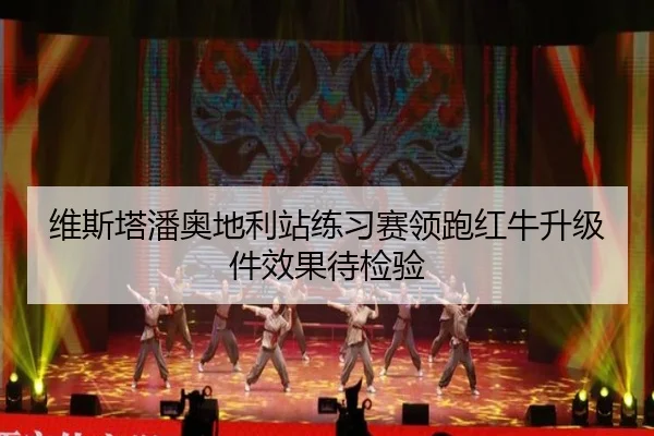 维斯塔潘奥地利站练习赛领跑红牛升级件效果待检验